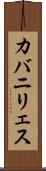 カバニリェス Scroll