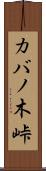 カバノ木峠 Scroll