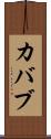 カバブ Scroll