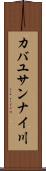カバユサンナイ川 Scroll
