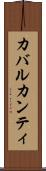 カバルカンティ Scroll