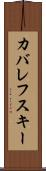 カバレフスキー Scroll