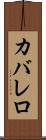 カバレロ Scroll