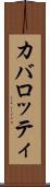 カバロッティ Scroll