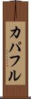 カパフル Scroll