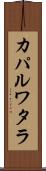 カパルワタラ Scroll