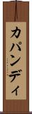 カパンディ Scroll