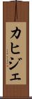 カヒジェ Scroll