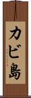カビ島 Scroll