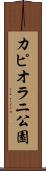カピオラニ公園 Scroll