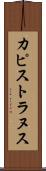 カピストラヌス Scroll