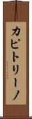 カピトリーノ Scroll