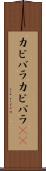 カピバラ Scroll