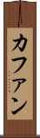 カファン Scroll