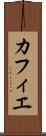 カフィエ Scroll