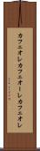 カフェオレ Scroll