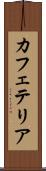 カフェテリア Scroll