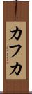 カフカ Scroll