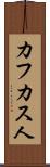 カフカス人 Scroll