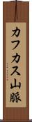 カフカス山脈 Scroll