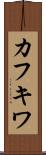 カフキワ Scroll