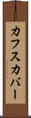 カフスカバー Scroll