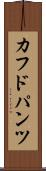 カフドパンツ Scroll