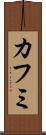 カフミ Scroll
