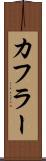 カフラー Scroll