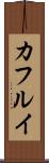カフルイ Scroll