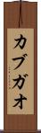 カブガオ Scroll