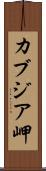 カブジア岬 Scroll