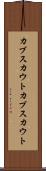 カブスカウト Scroll