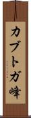 カブトガ峰 Scroll