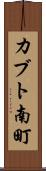 カブト南町 Scroll