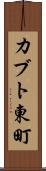 カブト東町 Scroll