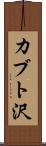 カブト沢 Scroll