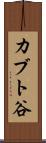カブト谷 Scroll