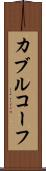 カブルコーフ Scroll