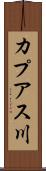 カプアス川 Scroll