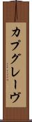 カプグレーヴ Scroll