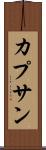 カプサン Scroll