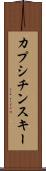 カプシチンスキー Scroll