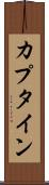カプタイン Scroll