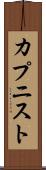 カプニスト Scroll