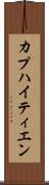 カプハイティエン Scroll