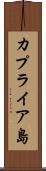 カプライア島 Scroll