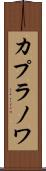 カプラノワ Scroll