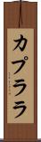 カプララ Scroll