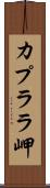 カプララ岬 Scroll